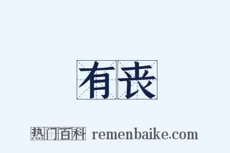 有丧是什么意思的图片